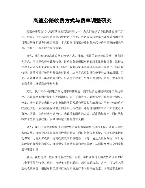 高速公路收费方式与费率调整研究