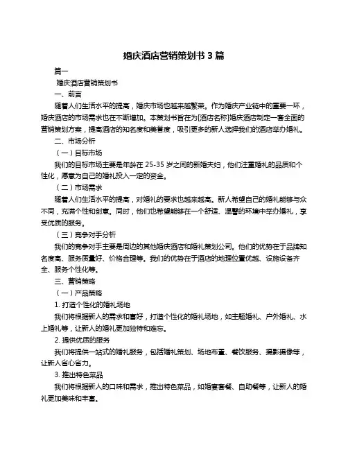 婚庆酒店营销策划书3篇