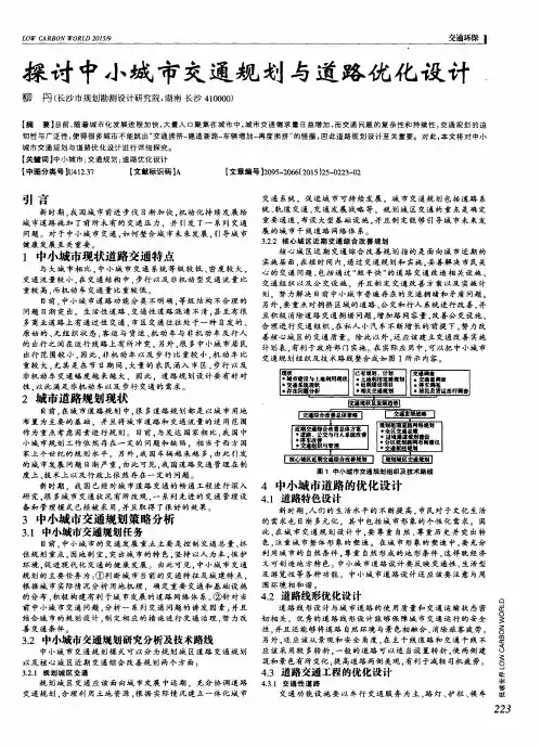 探讨中小城市交通规划与道路优化设计