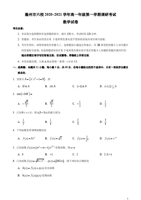 2020-2021学年安徽省滁州市六校高一上学期调研考试数学试题(解析版)