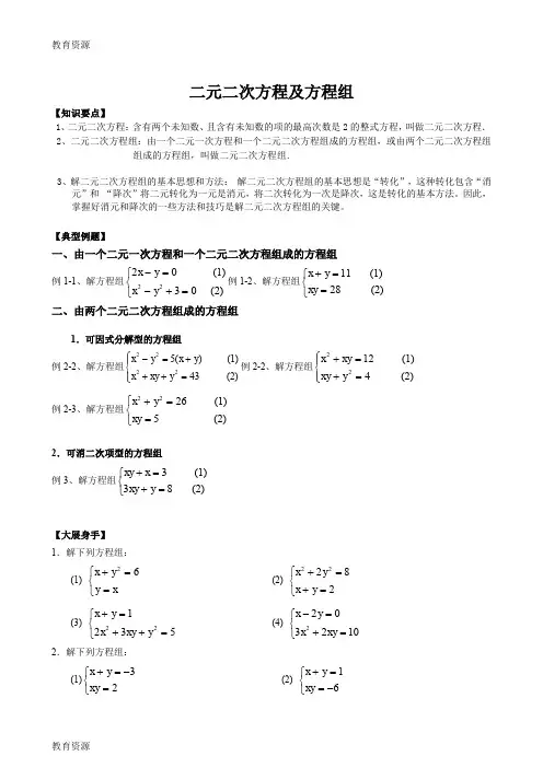 【教育资料】沪教版(五四制)八年级第二学期数学第21章代数方程  21.4二元二次方程及方程组练习学习精品