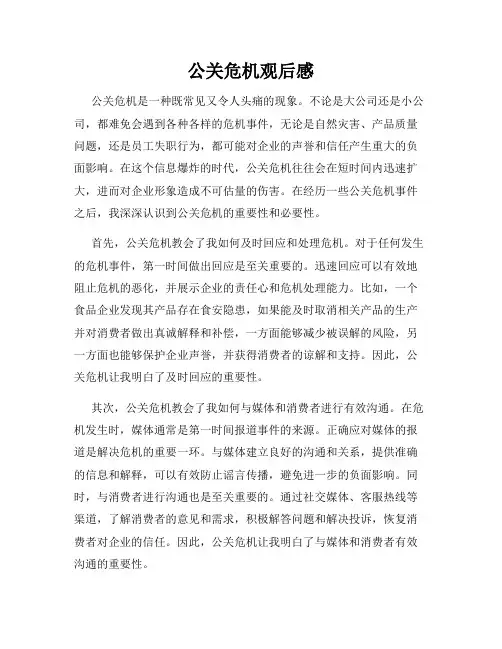 公关危机观后感