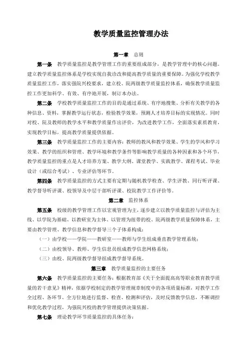 教学质量监控管理办法