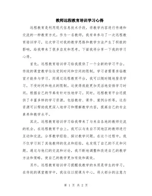 教师远程教育培训学习心得