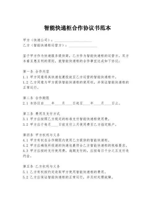 智能快递柜合作协议书范本