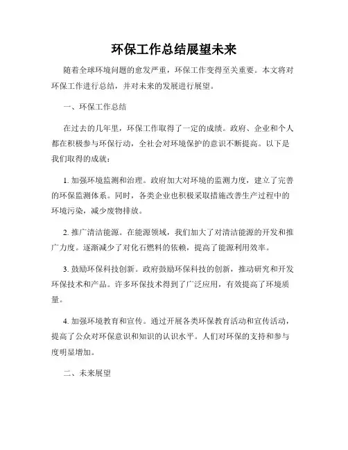 环保工作总结展望未来