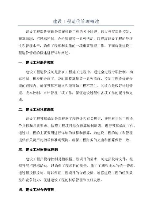 建设工程造价管理概述