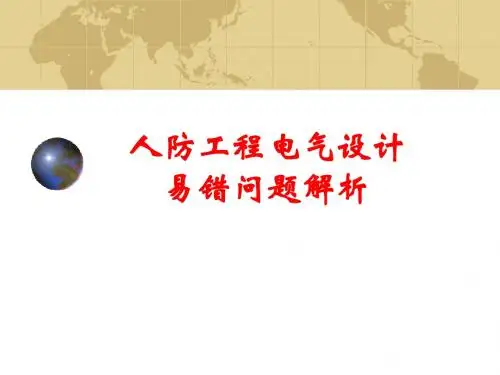 人防工程电气设计易错问题解析