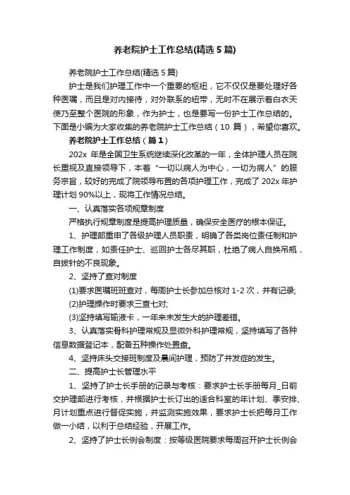 养老院护士工作总结（精选5篇）