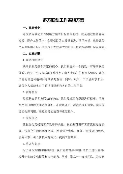 多方联动工作实施方案