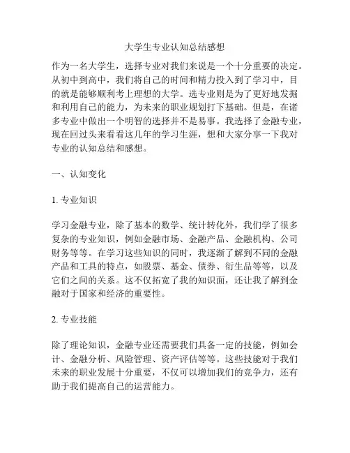 大学生专业认知总结感想