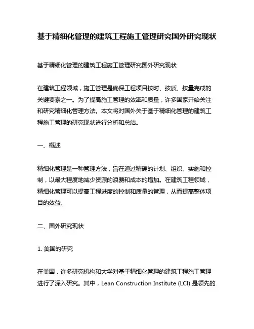 基于精细化管理的建筑工程施工管理研究国外研究现状