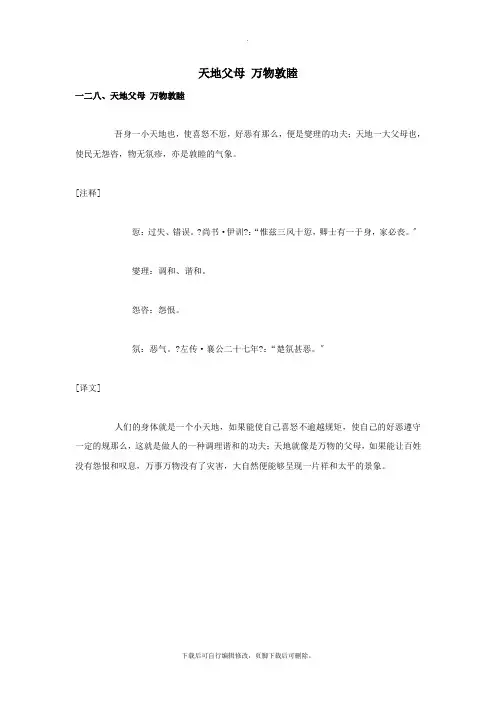 小学语文“菜根谭”的智慧(五)天地父母万物敦睦素材语文版