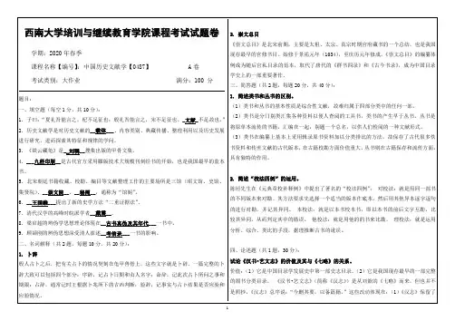 20年6月西南大学机考[0487]《中国历史文献学》参考