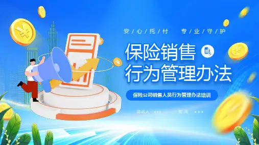 保险销售行为管理办法专题讲座课件PPT