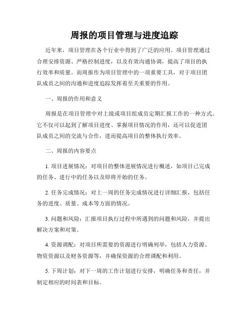 周报的项目管理与进度追踪