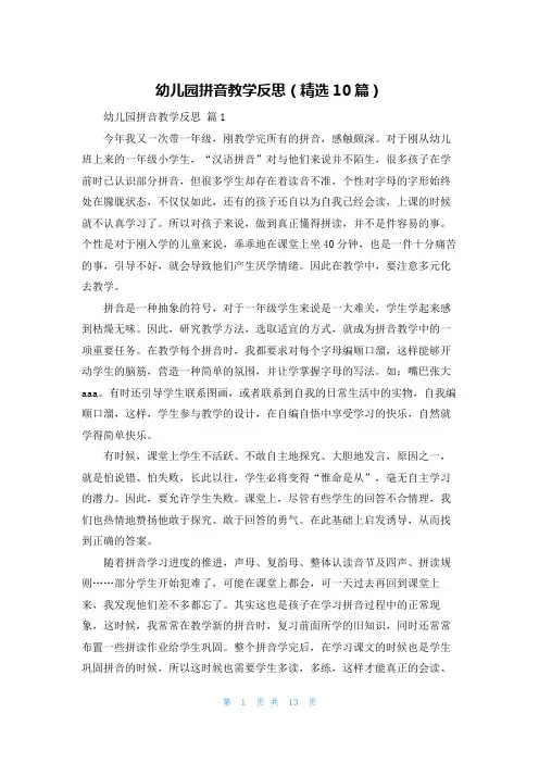 幼儿园拼音教学反思（精选10篇）