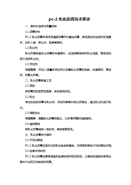 pc-2乳化沥青技术要求