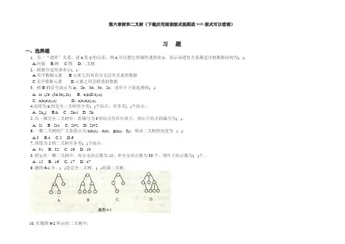 数据结构课后习题答案第六章