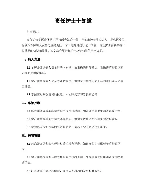 责任护士十知道