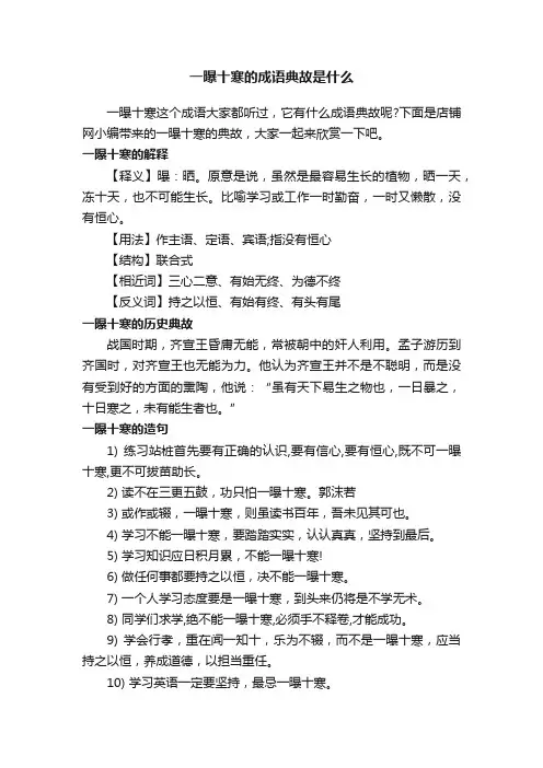 一曝十寒的成语典故是什么