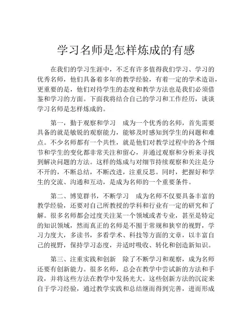 学习名师是怎样炼成的有感