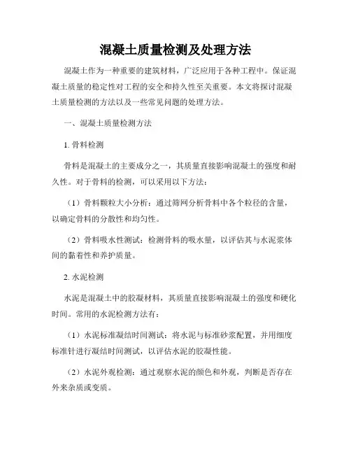 混凝土质量检测及处理方法