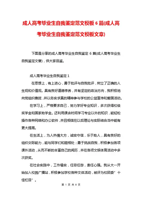 成人高考毕业生自我鉴定范文模板6篇(成人高考毕业生自我鉴定范文模板文章)
