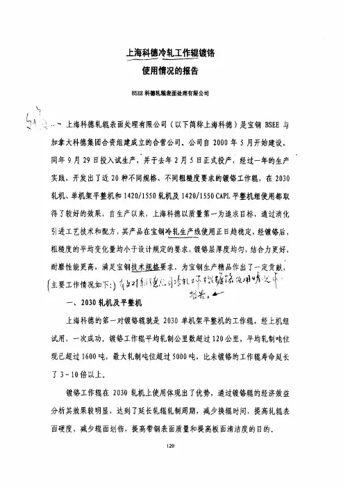 科德冷轧工作辊镀铬使用情况的报告