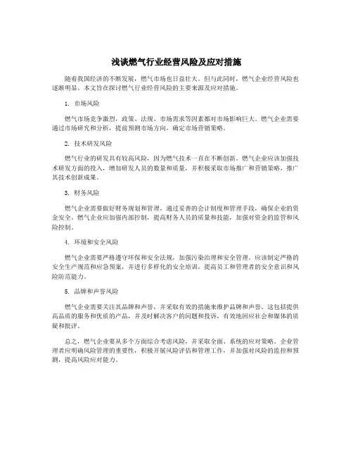 浅谈燃气行业经营风险及应对措施