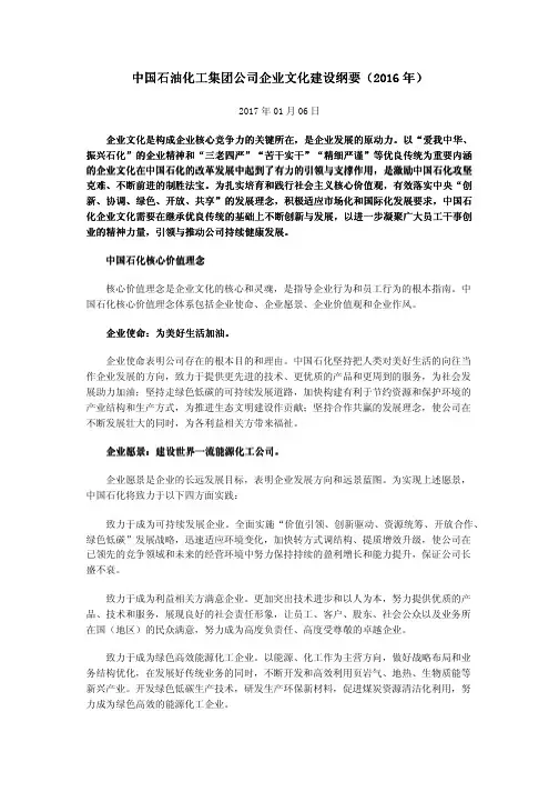 中国石油化工集团公司企业文化建设纲要(2016年)