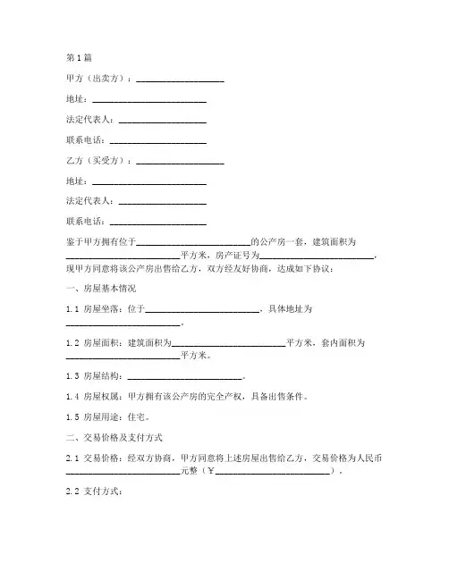公产房购房协议书范本(3篇)