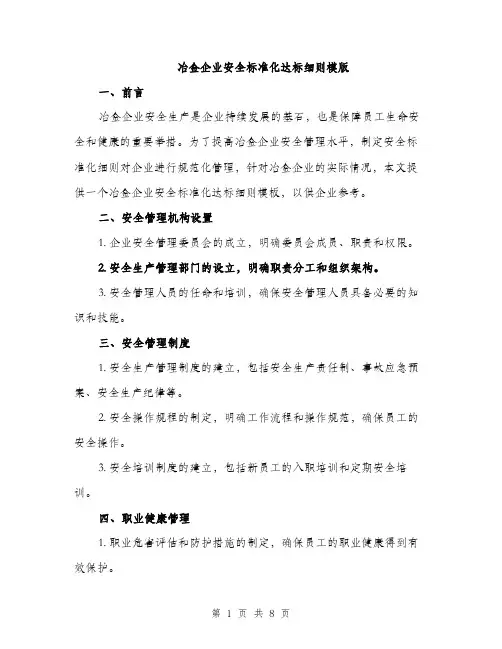 冶金企业安全标准化达标细则模版（2篇）