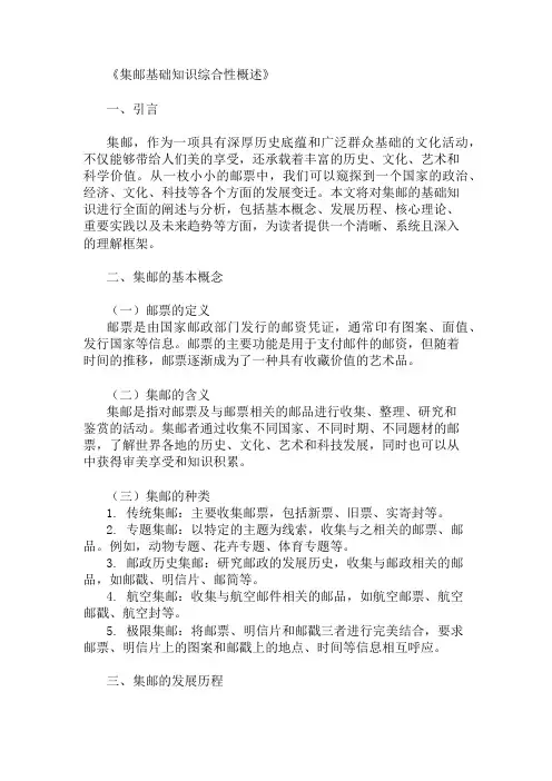 公共基础知识集邮基础知识概述