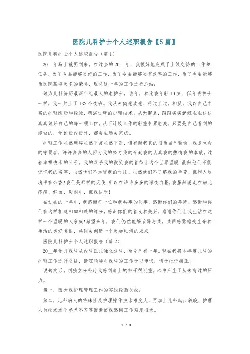 医院儿科护士个人述职报告【5篇】