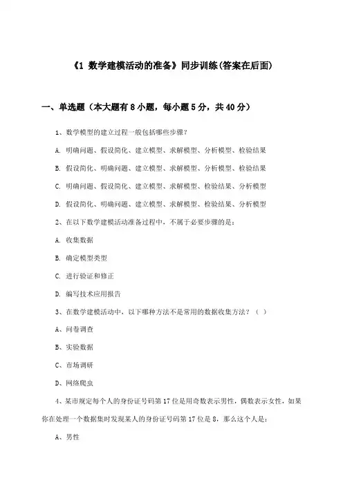 《1 数学建模活动的准备》(同步训练)高中数学必修_北师大版_2024-2025学年