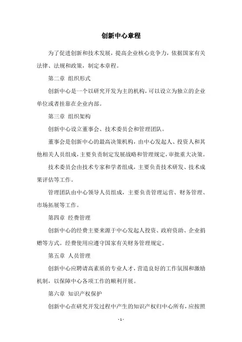 创新中心章程