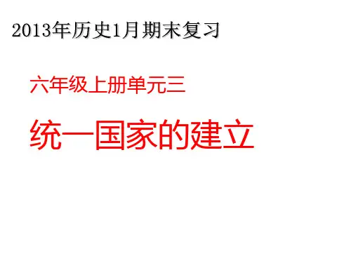 初中历史六上单元三复习：统一国家的建立(鲁教版)
