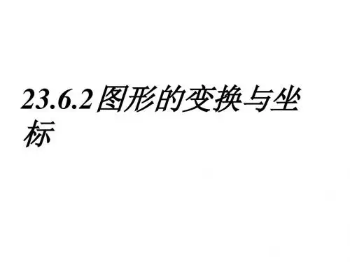 23.6.2图形变换与坐标