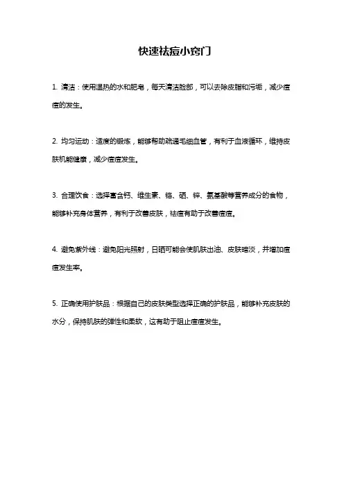 快速祛痘小窍门