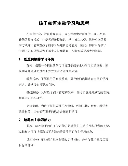 孩子如何主动学习和思考