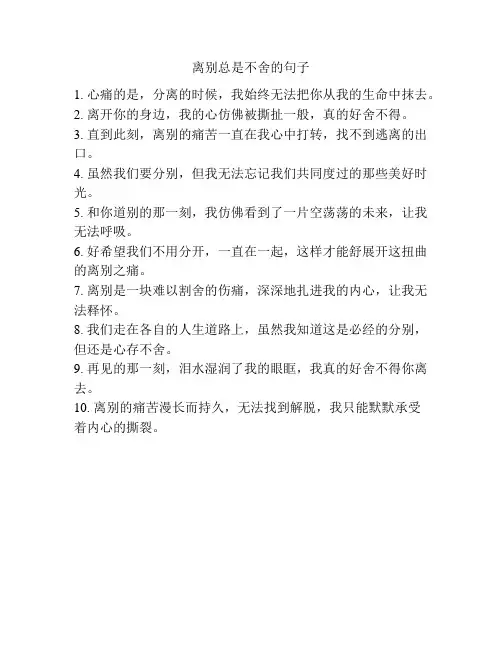 离别总是不舍的句子