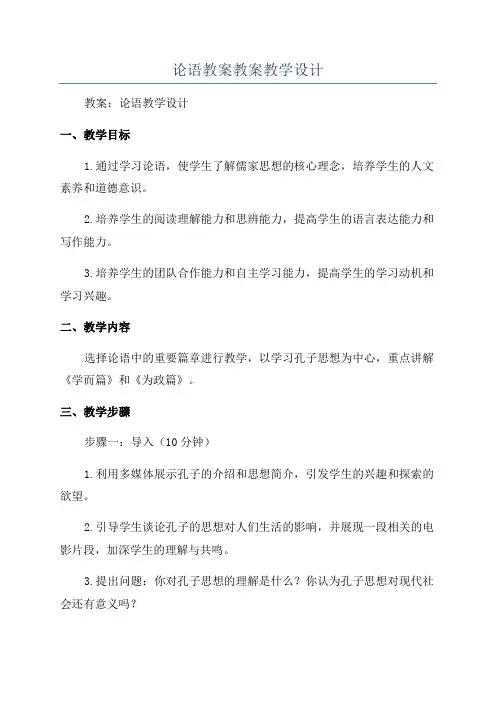 论语教案教案教学设计
