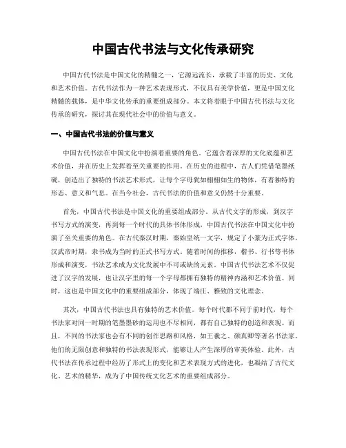中国古代书法与文化传承研究