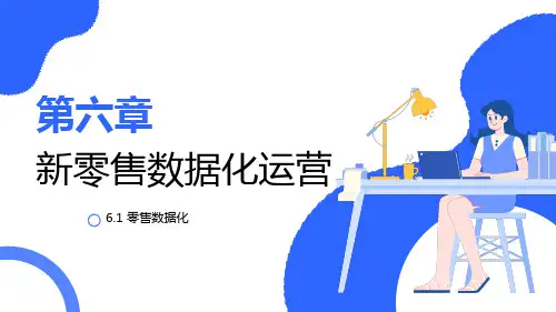 《新零售实务(微课版)》教学课件第6章 新零售数据化运营-1