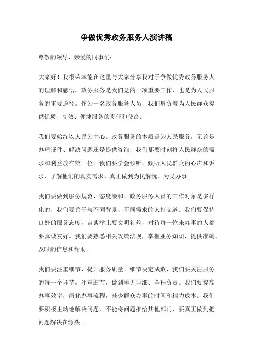 争做优秀政务服务人演讲稿