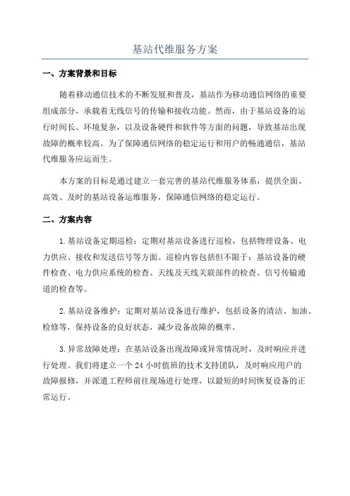 基站代维服务方案