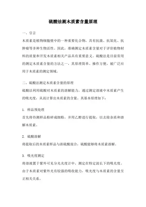 硫酸法测木质素含量原理