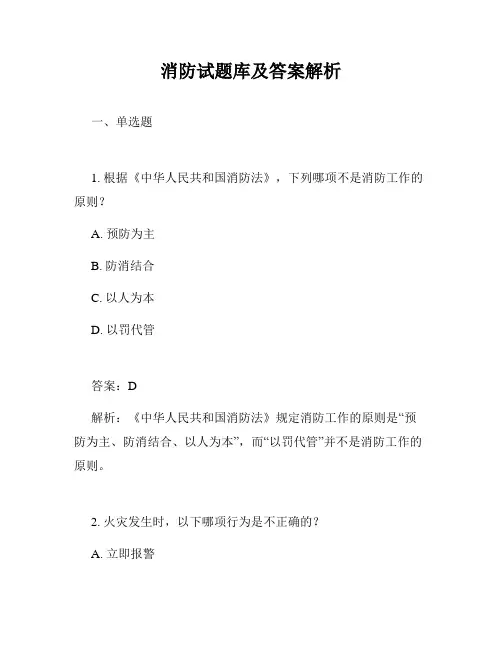 消防试题库及答案解析