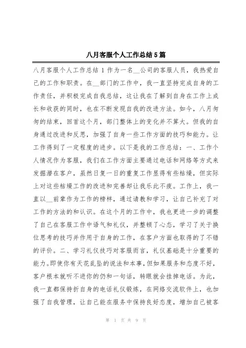 八月客服个人工作总结5篇